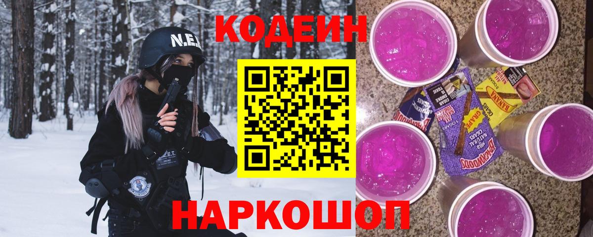 Кудрово  Кодеиновый сироп Lean Purple Drank  где купить наркоту  Вход с VPN 