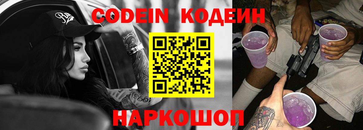 Кодеин Purple Drank Кудрово